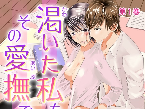 渇いた私をその愛撫で濡らして