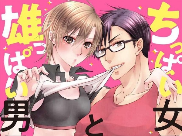 ちっぱい女子と雄っぱい男子