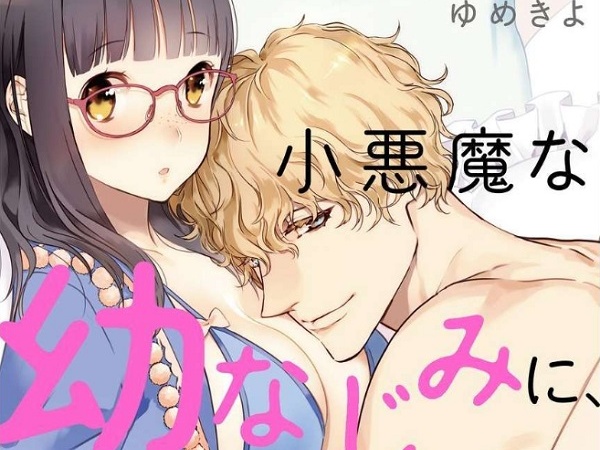 小悪魔な幼なじみに、いただかれました。※ベッドの上で