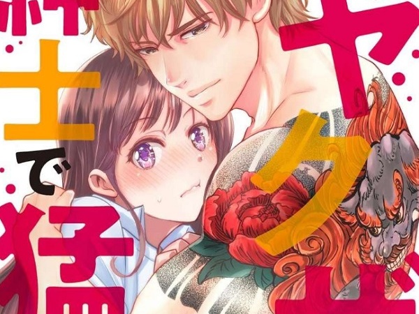 （元）ヤクザは紳士で猛獣　同棲したら秒で食べられちゃいました！